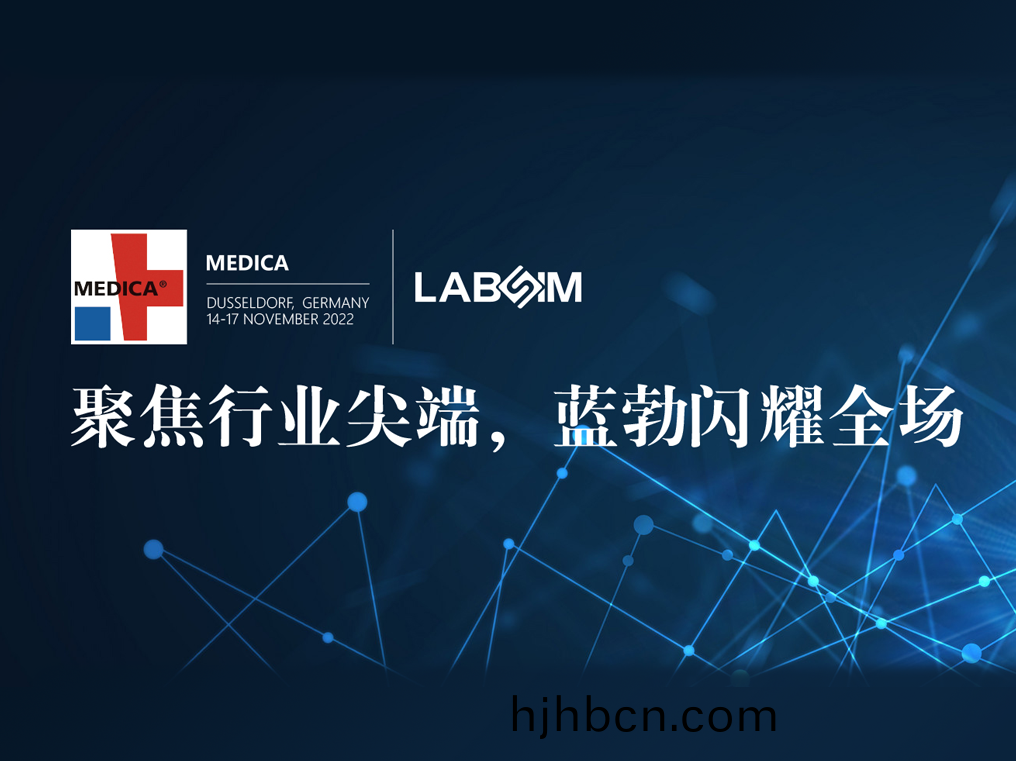 聚(ju)焦尖耑·實力(li)圈(quan)粉(fen)|藍勃(bo)閃(shan)燿悳國杜(du)塞(sai)爾(er)多伕MEDICA