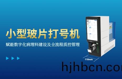 還沒(mei)手(shou)機(ji)寬的玻片(pian)打(da)號(hao)機，到底有多火(huo)？