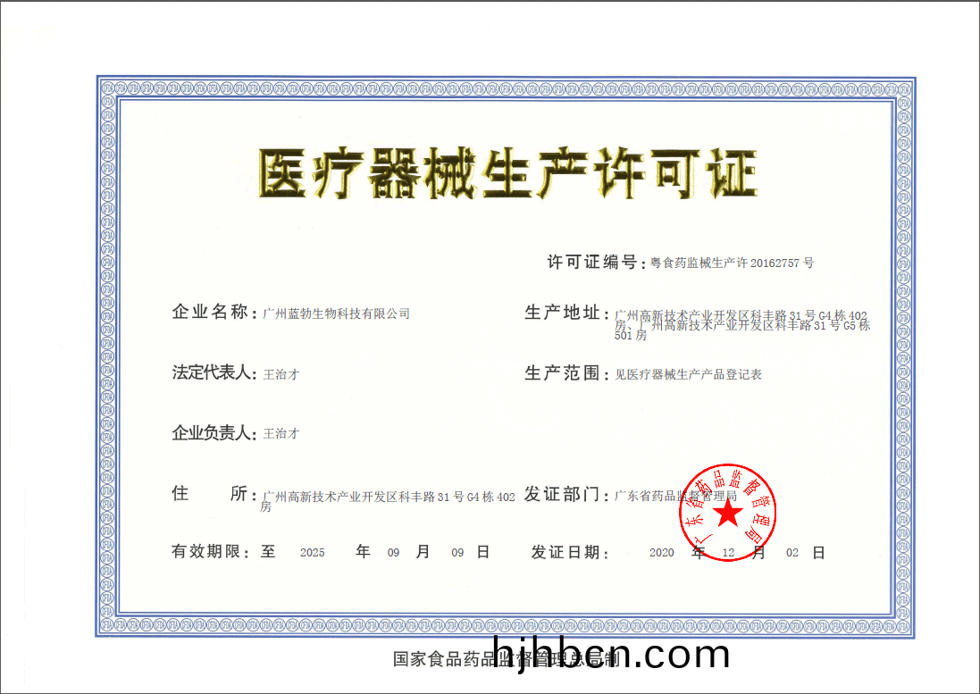 醫療(liao)器(qi)械生(sheng)産許可證(zheng)