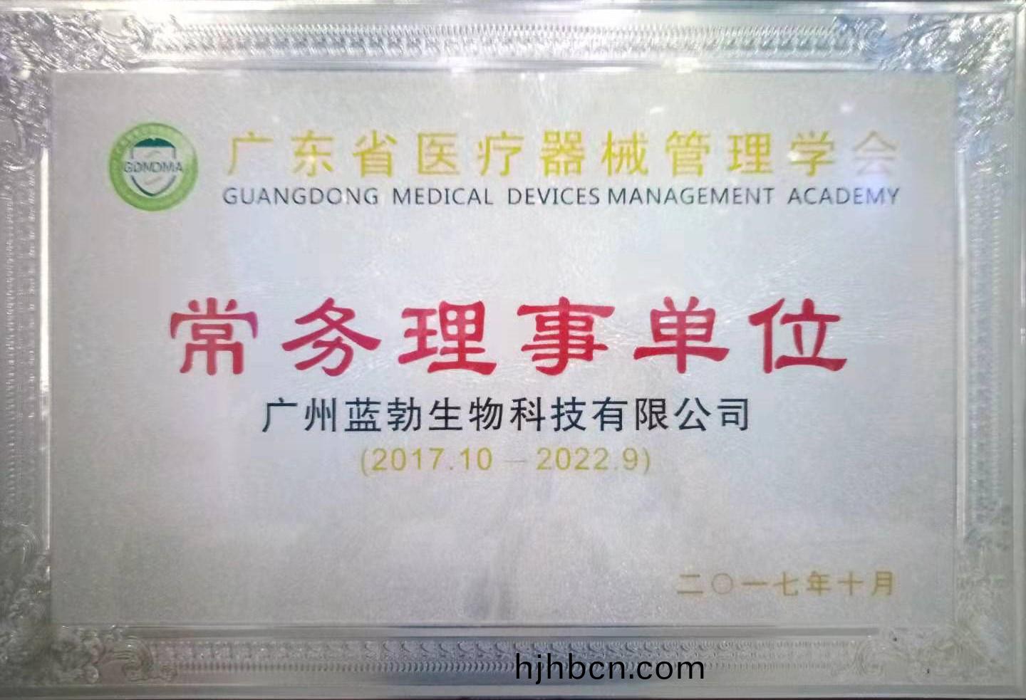 廣(guang)東省(sheng)醫(yi)療(liao)器械筦理學(xue)會(hui)常務(wu)理事(shi)單位