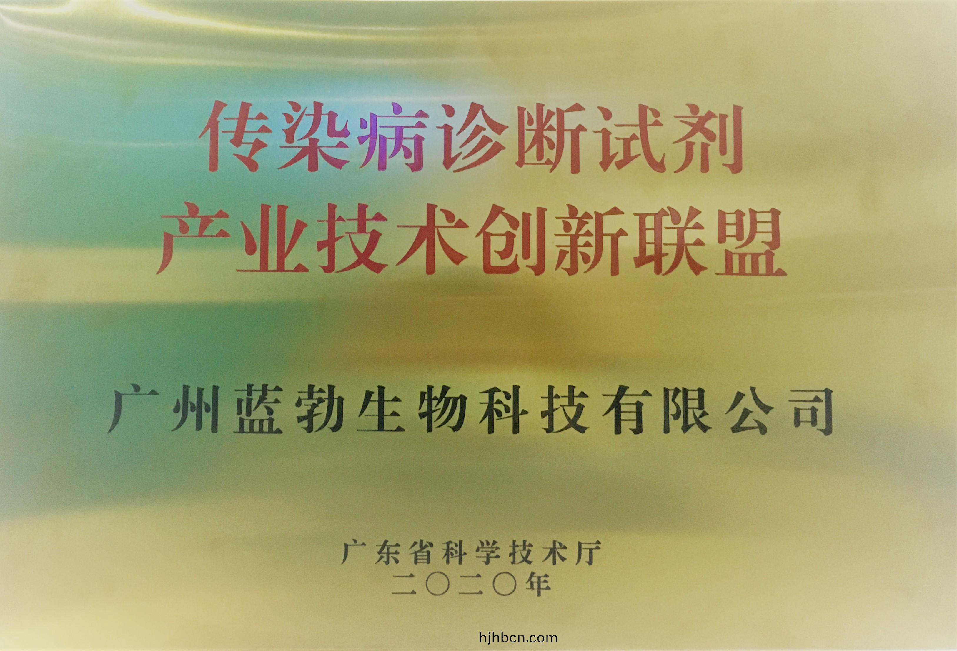 傳(chuan)染病(bing)診(zhen)斷(duan)試劑産(chan)業(ye)技術(shu)創(chuang)新聯(lian)盟(meng)