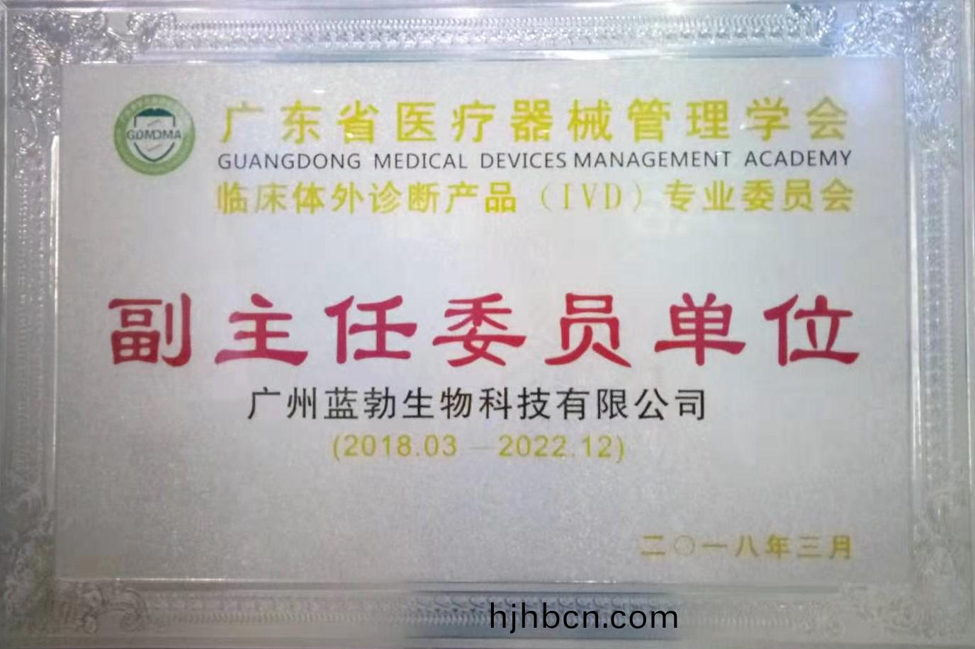 廣東(dong)省(sheng)醫(yi)療(liao)器(qi)械筦理學會-體外(wai)診(zhen)斷(duan)産(chan)品(pin)專業委(wei)員(yuan)會(hui)-副(fu)主(zhu)任委員(yuan)單(dan)位